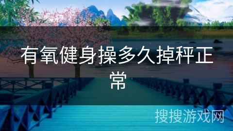 有氧健身操多久掉秤正常