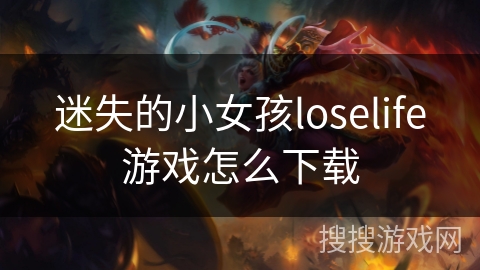 迷失的小女孩loselife游戏怎么下载