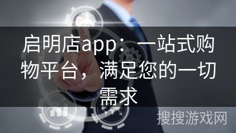 启明店app：一站式购物平台，满足您的一切需求
