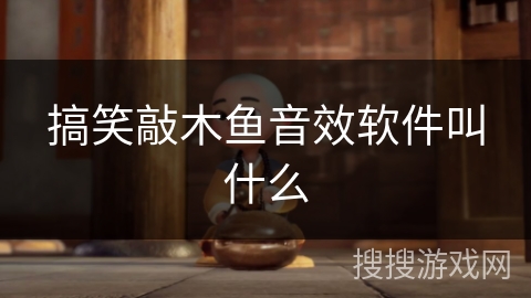 搞笑敲木鱼音效软件叫什么