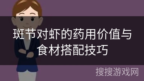 斑节对虾的药用价值与食材搭配技巧