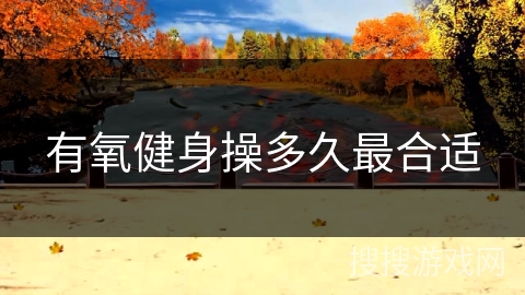 有氧健身操多久最合适