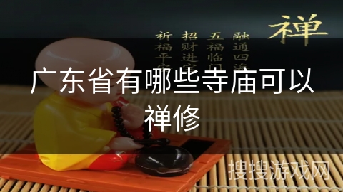 广东省有哪些寺庙可以禅修