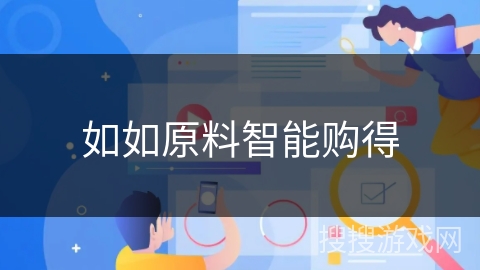 如如原料智能购得