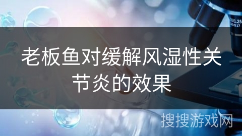 老板鱼对缓解风湿性关节炎的效果