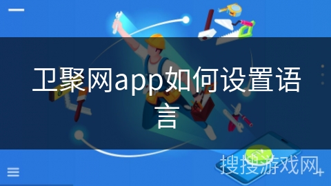 卫聚网app如何设置语言