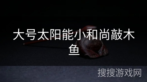 大号太阳能小和尚敲木鱼