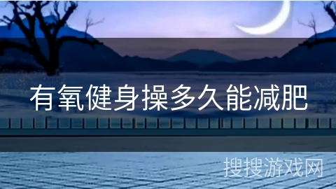 有氧健身操多久能减肥