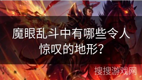 魔眼乱斗中有哪些令人惊叹的地形？