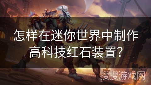 怎样在迷你世界中制作高科技红石装置？
