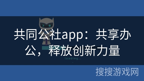 共同公社app：共享办公，释放创新力量