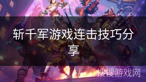 斩千军游戏连击技巧分享