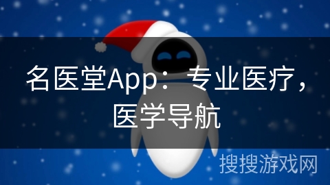 名医堂App：专业医疗，医学导航