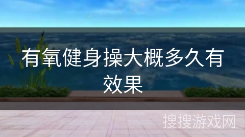 有氧健身操大概多久有效果