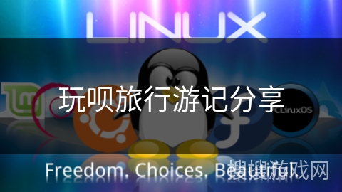 玩呗旅行游记分享