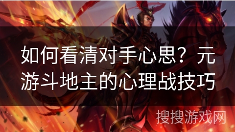 如何看清对手心思？元游斗地主的心理战技巧