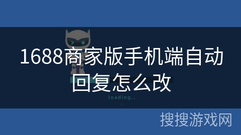 1688商家版手机端自动回复怎么改