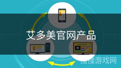 艾多美官网产品