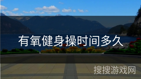 有氧健身操时间多久