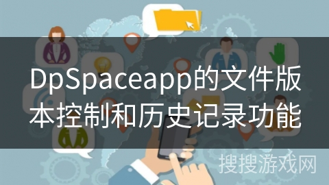 DpSpaceapp的文件版本控制和历史记录功能