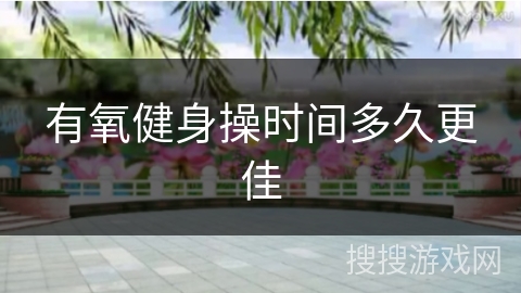 有氧健身操时间多久更佳