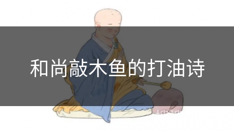 和尚敲木鱼的打油诗