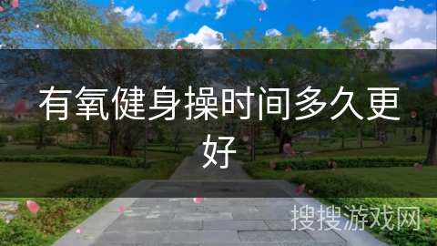 有氧健身操时间多久更好