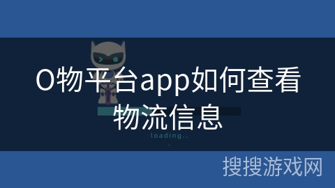 О物平台app如何查看物流信息
