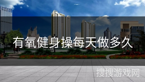 有氧健身操每天做多久