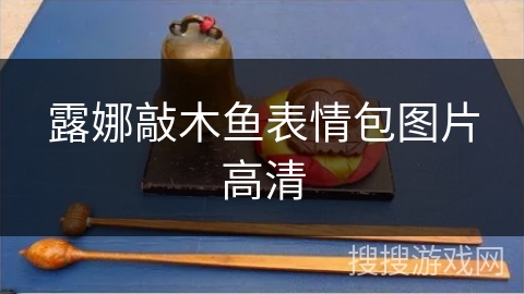 露娜敲木鱼表情包图片高清