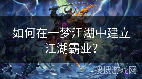 如何在一梦江湖中建立江湖霸业？