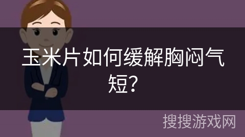 玉米片如何缓解胸闷气短？