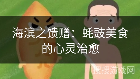 海滨之馈赠：蚝豉美食的心灵治愈