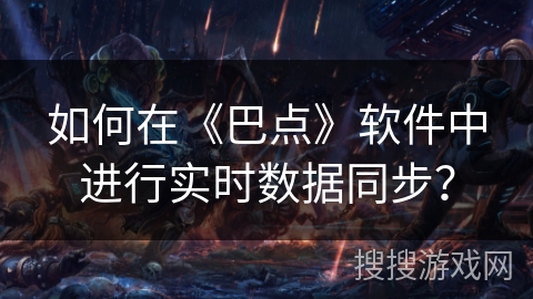 如何在《巴点》软件中进行实时数据同步？