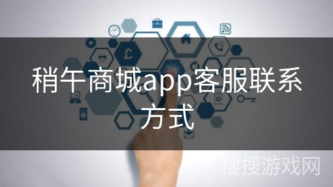 稍午商城app客服联系方式