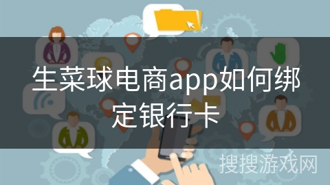 生菜球电商app如何绑定银行卡