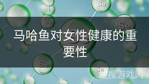 马哈鱼对女性健康的重要性