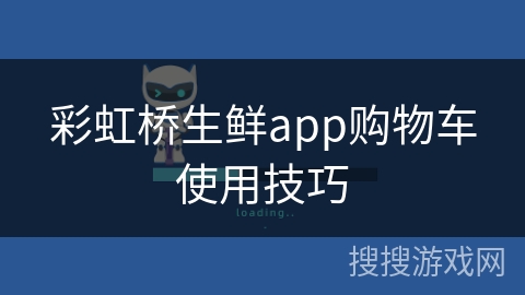 彩虹桥生鲜app购物车使用技巧