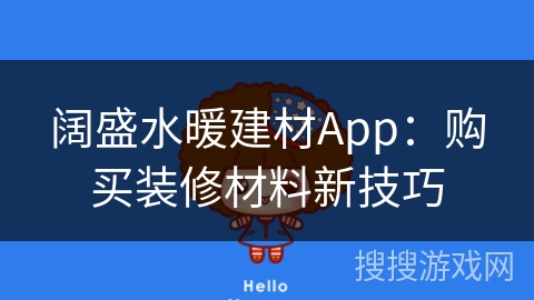 阔盛水暖建材App：购买装修材料新技巧