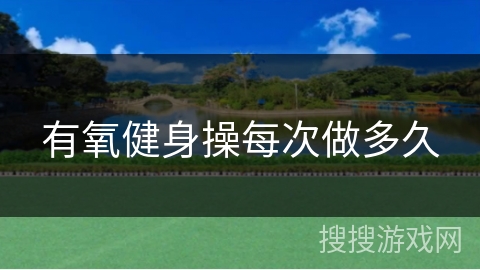 有氧健身操每次做多久