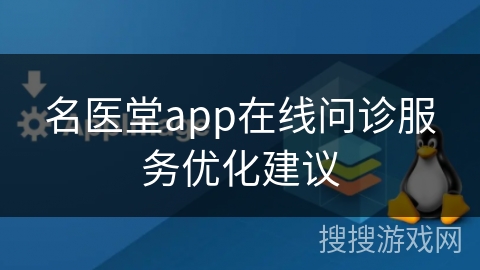 名医堂app在线问诊服务优化建议 名医堂app在线问诊服务优化建议