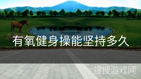 有氧健身操能坚持多久