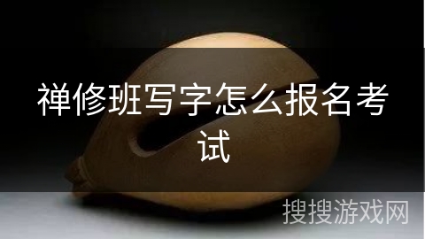 禅修班写字怎么报名考试