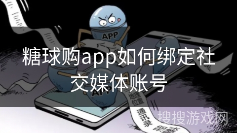 糖球购app如何绑定社交媒体账号 糖球购app如何绑定社交媒体账号