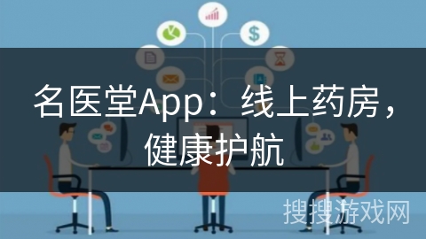 名医堂App：线上药房，健康护航