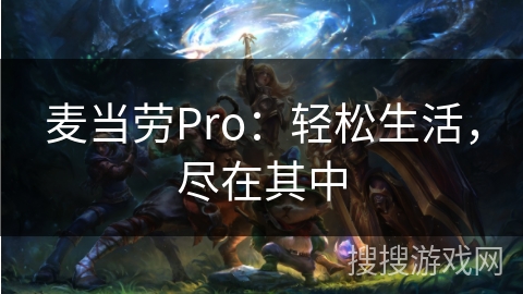 麦当劳Pro：轻松生活，尽在其中