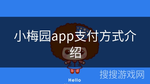 小梅园app支付方式介绍