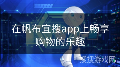 在帆布宜搜app上畅享购物的乐趣