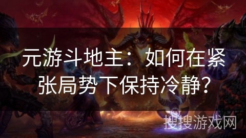 元游斗地主：如何在紧张局势下保持冷静？