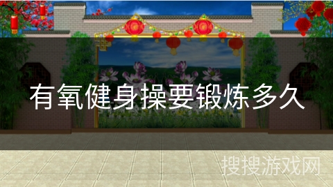 有氧健身操要锻炼多久